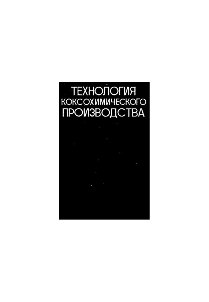Технология коксохимического производства [Текст]