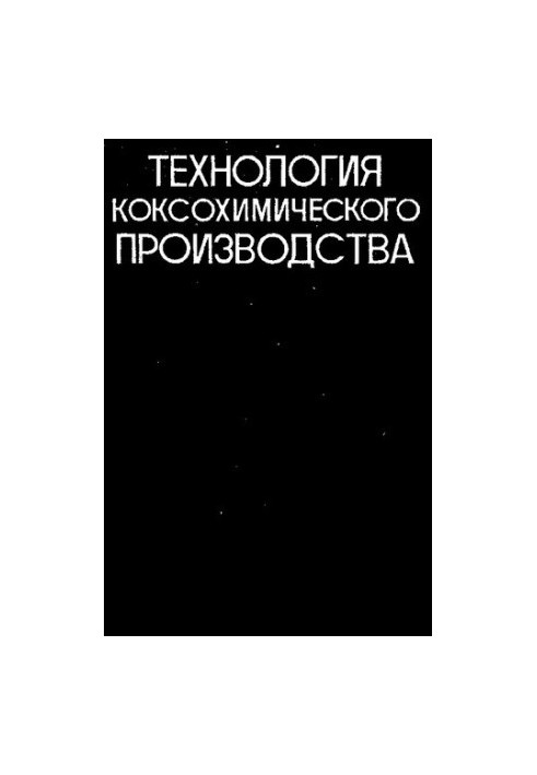 Технология коксохимического производства [Текст]