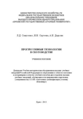 Прогрессивные технологии в скотоводстве