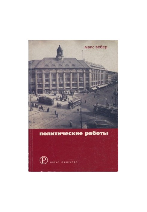 Политические работы 1895–1919