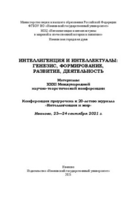 Интеллигенция и интеллектуалы: генезис, формирование, развитие, деятельность: материалы XXXI Междунар. науч.-теорет. конф., И