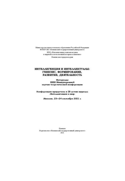 Интеллигенция и интеллектуалы: генезис, формирование, развитие, деятельность: материалы XXXI Междунар. науч.-теорет. конф., И