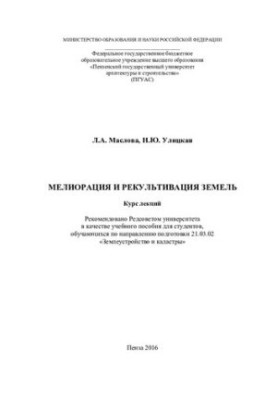 МЕЛИОРАЦИЯ И РЕКУЛЬТИВАЦИЯ ЗЕМЕЛЬ. Курс лекций по направлению подготовки 21.03.02 «Землеустройство и кадастры»