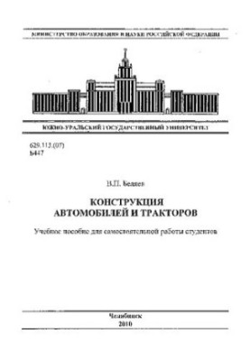 Construction of cars and tractors