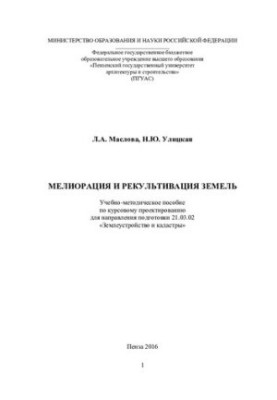 МЕЛИОРАЦИЯ И РЕКУЛЬТИВАЦИЯ ЗЕМЕЛЬ. Учебно-методическое пособие по курсовому проектированию для направления подготовки 21.03.0