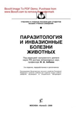 Паразитология и инвазионные болезни животных
