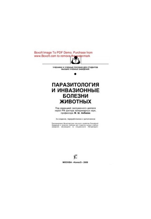 Паразитология и инвазионные болезни животных