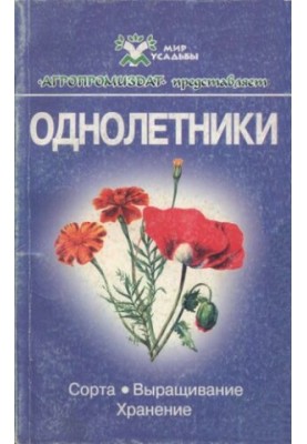 Однорічники.