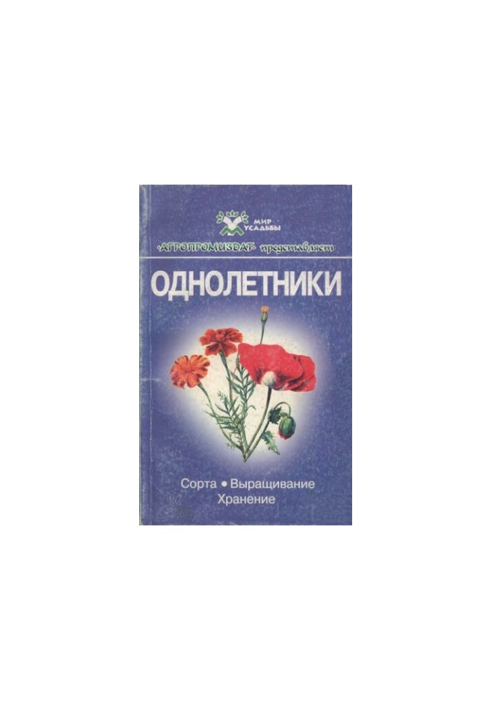 Однорічники.