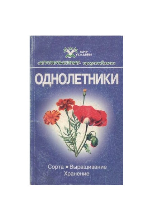 Однорічники.
