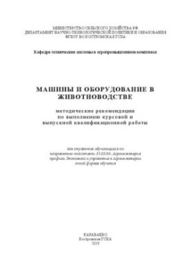 Машины и оборудование в животноводстве: методические рекомендации по выполнению курсовой и выпускной квалификационной работы.