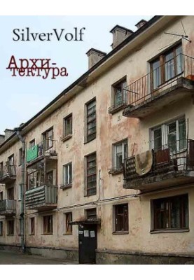 Архитектура