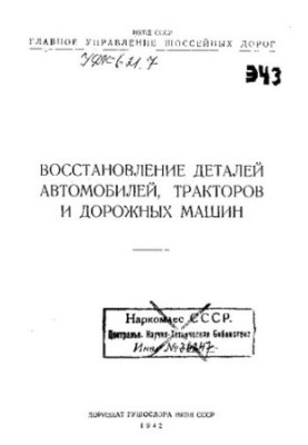 Восстановление деталей автомобилей, тракторов и дорожных машин