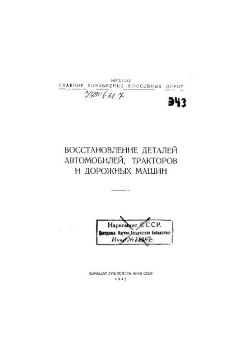 Восстановление деталей автомобилей, тракторов и дорожных машин