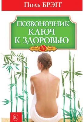 The spine is the key to health