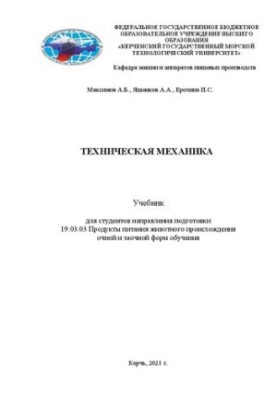 Технічна механіка: Підручник для студентів спеціальності 19.03.03 Продукти харчування тваринного походження денної форми навчання
