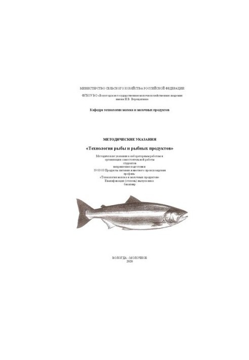 Технологія риби та рибних продуктів: Методичні вказівки