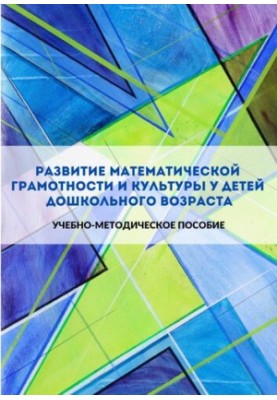 Development of mathematical literacy and culture in preschool children