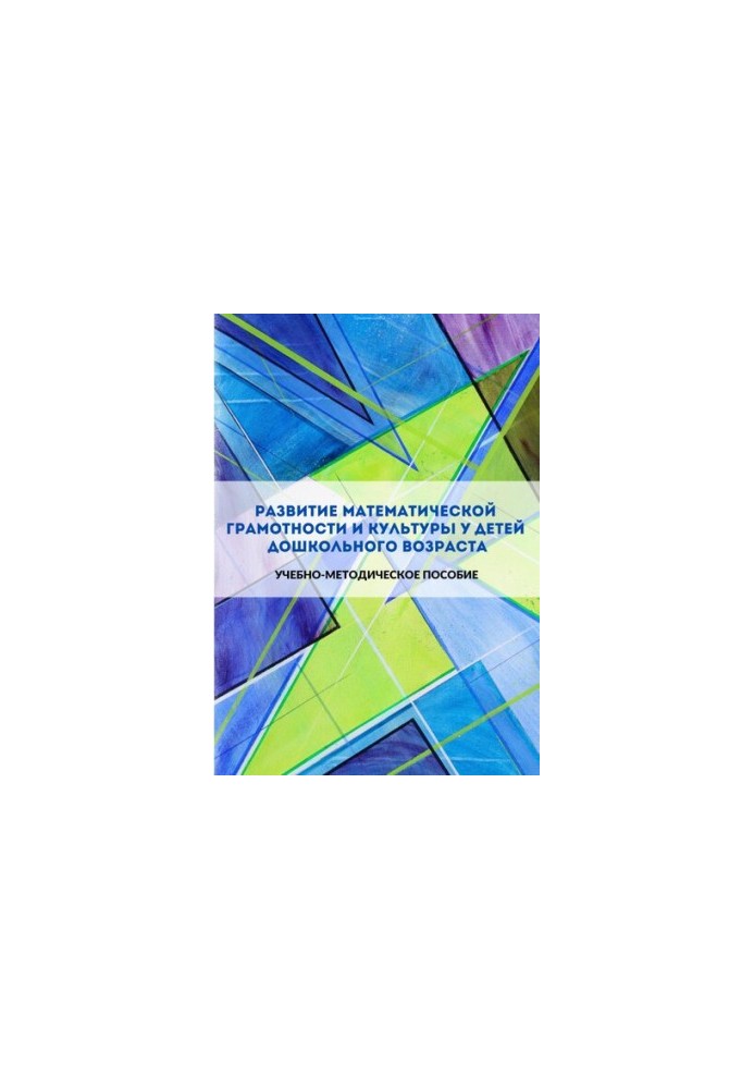 Development of mathematical literacy and culture in preschool children