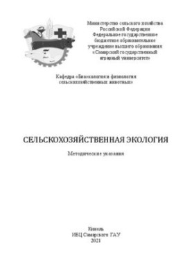 Сельскохозяйственная экология