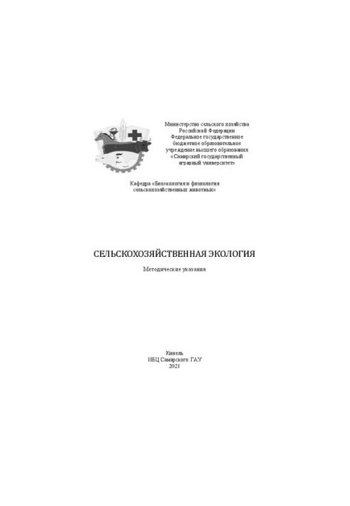 Сельскохозяйственная экология