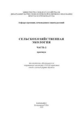 Сельскохозяйственная экология. Часть 2: практикум для студентов, обучающихся по направлению подготовки 35.03.04 Агрономия очн