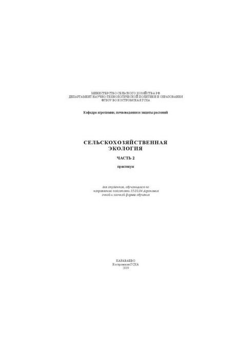 Сельскохозяйственная экология. Часть 2: практикум для студентов, обучающихся по направлению подготовки 35.03.04 Агрономия очн