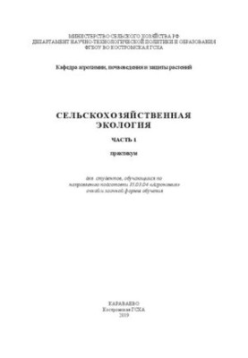 Сельскохозяйственная экология. (Часть 1): практикум для студентов, обучающихся по направлению подготовки 35.03.04 «Агрономия»