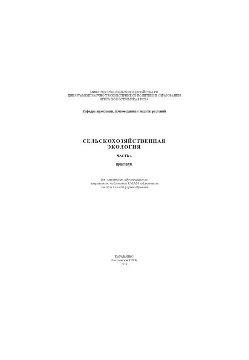Сельскохозяйственная экология. (Часть 1): практикум для студентов, обучающихся по направлению подготовки 35.03.04 «Агрономия»