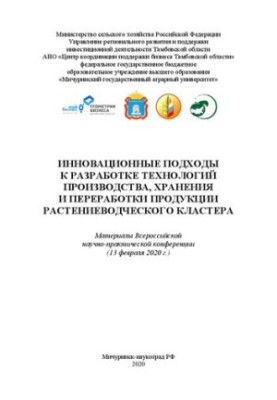 Инновационные подходы к разработке технологий производства, хранения и переработки продукции растениеводческого кластера: Мат