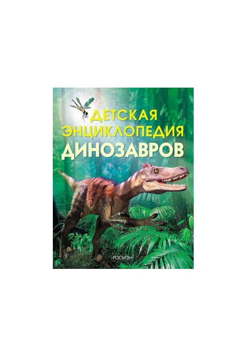 Детская энциклопедия динозавров