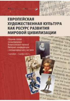 Европейская художественная культура как ресурс развития мировой цивилизации: сб. ст. по материалам Всерос. науч. Интернет-кон