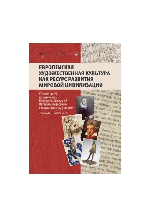Европейская художественная культура как ресурс развития мировой цивилизации: сб. ст. по материалам Всерос. науч. Интернет-кон