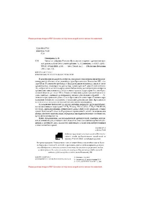 Книжкові зібрання Ростово-Ярославської єпархії з давніх-давен до початку ХХ століття. Досвід реконструкції