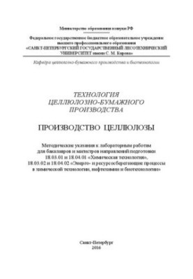 Технология целлюлозно-бумажного производства. Производство целлюлозы: методические указания к лабораторным работам для бакала