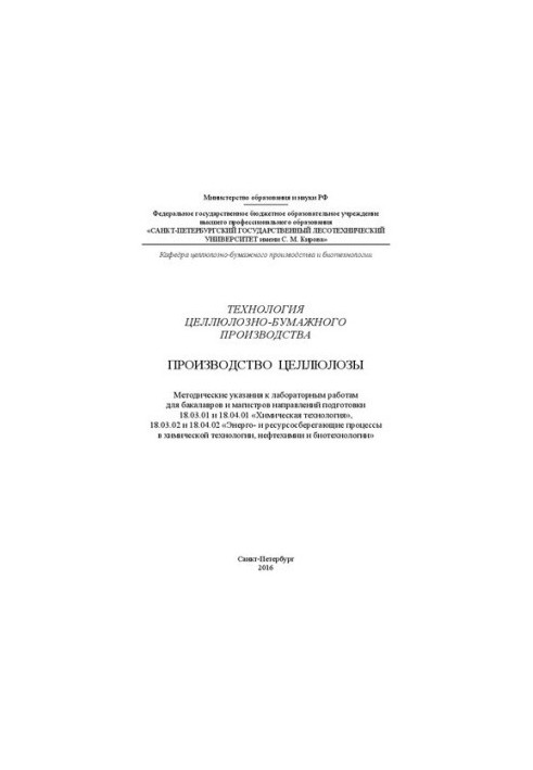 Технология целлюлозно-бумажного производства. Производство целлюлозы: методические указания к лабораторным работам для бакала