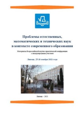 Проблеми природничих, математичних і технічних наук у контексті сучасної освіти