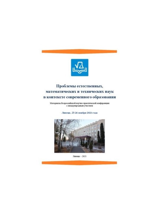 Проблеми природничих, математичних і технічних наук у контексті сучасної освіти