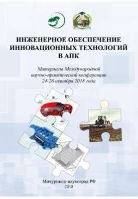 Инженерное обеспечение инновационных технологий в АПК: Материалы Международной научно-практической конференции 24-26 октября 