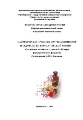 Лабораторний практикум з вправами та завданнями з біохімії