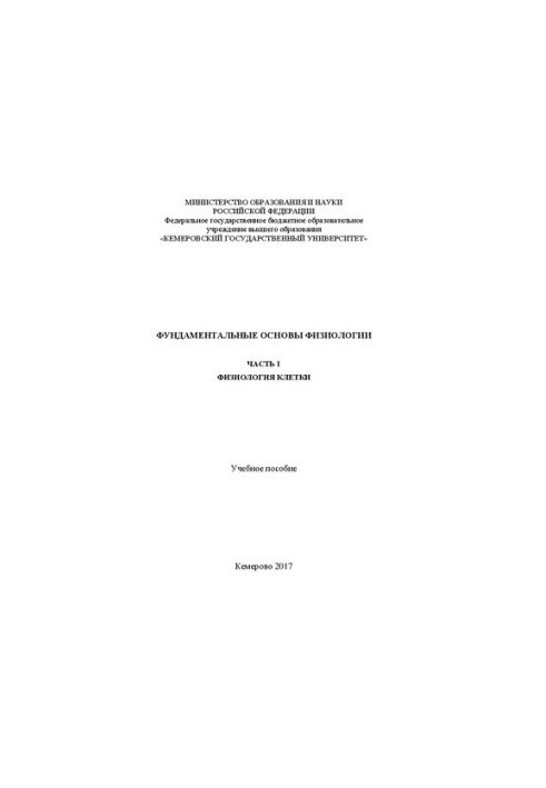 Основи фізіології. Ч. 1: Фізіологія клітини: Навчальний посібник
