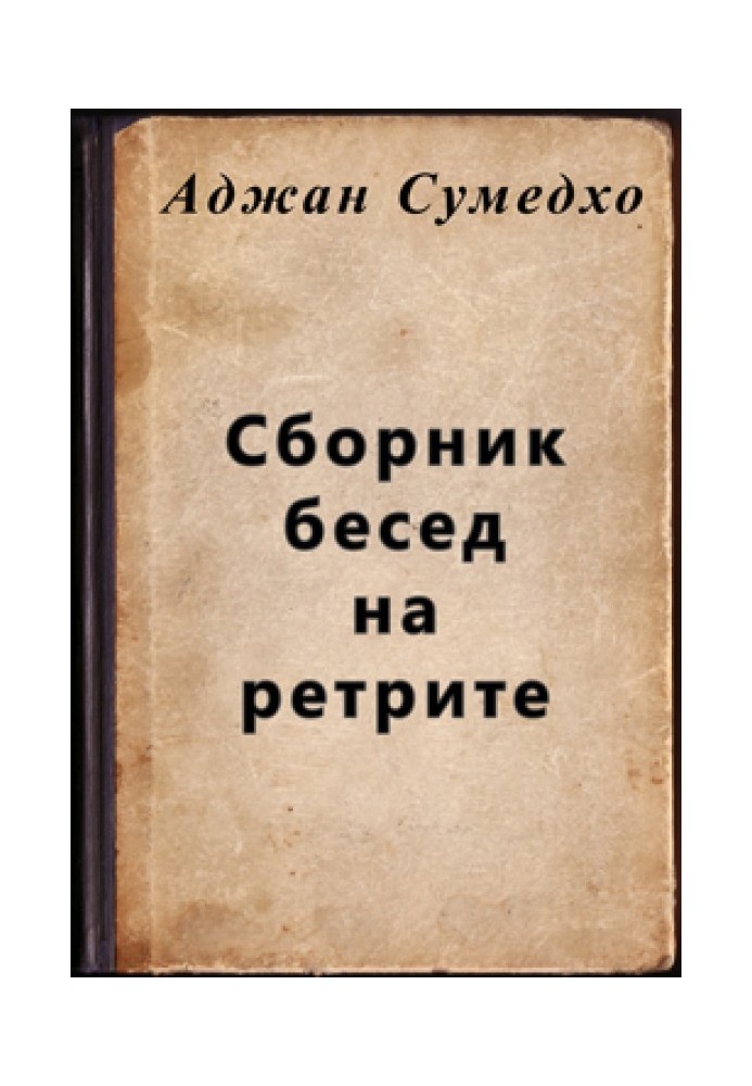 Збірник розмов на ретріті