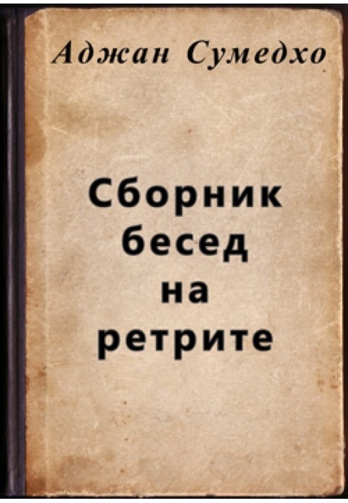 Збірник розмов на ретріті