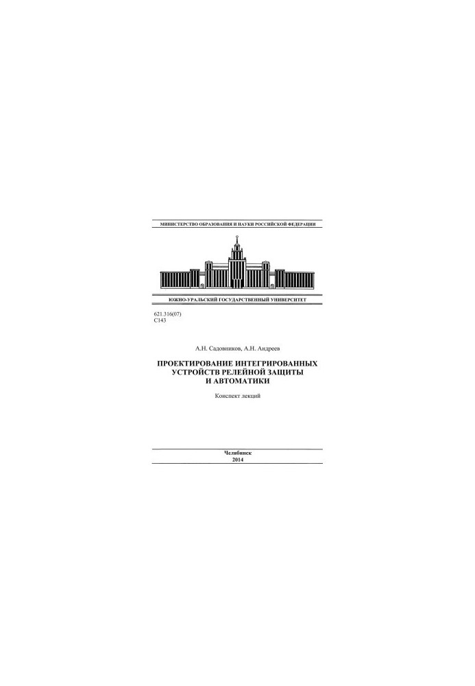 Design of integrated relay protection and automation devices
