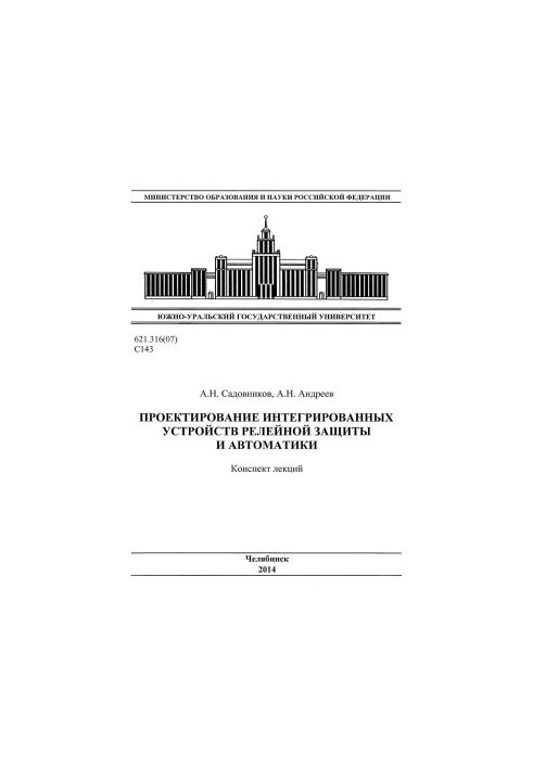 Design of integrated relay protection and automation devices