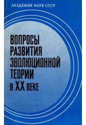 Вопросы развития эволюционной теории в XX веке.
