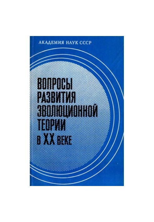 Вопросы развития эволюционной теории в XX веке.