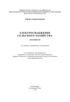 Электроснабжение сельского хозяйства: Практикум для студентов, обучающихся по направлению подготовки 36.04.06 «Агроинженерия»