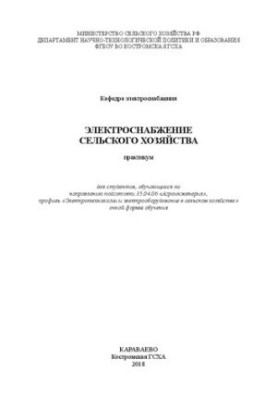 Электроснабжение сельского хозяйства: практикум для студентов, обучающихся по направлению подготовки 35.04.06 «Агроинженерия»