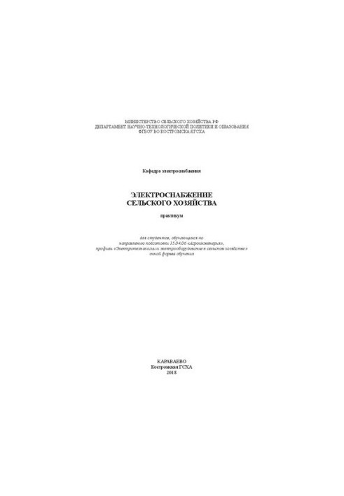 Электроснабжение сельского хозяйства: практикум для студентов, обучающихся по направлению подготовки 35.04.06 «Агроинженерия»